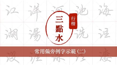 三點水的字有哪些